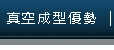 真空成型優勢