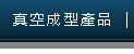 真空成型產品